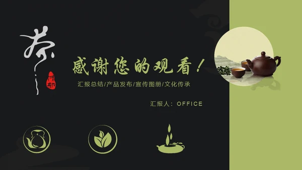 茶产品宣传通用PPT模板