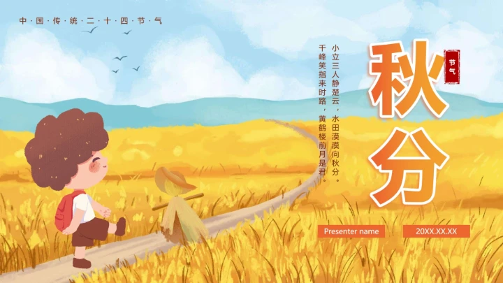 手绘水彩中国风二十四节气秋分封面PPT单页