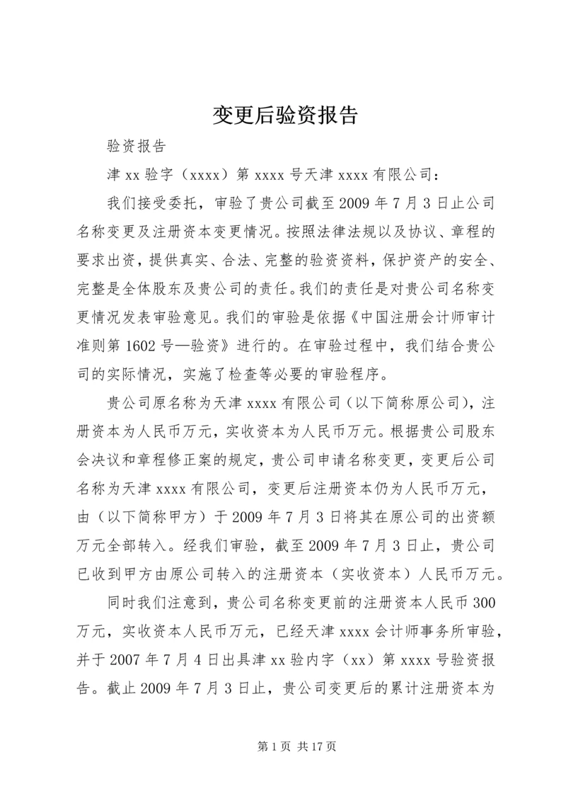 变更后验资报告 (4).docx