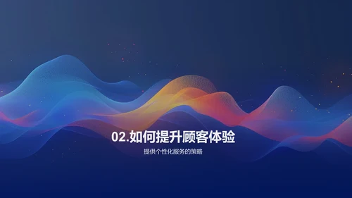 客户体验销售提升讲座PPT模板