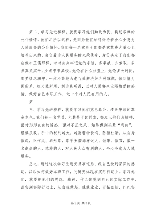 学习优秀共产党员先进事迹心得体会_3.docx