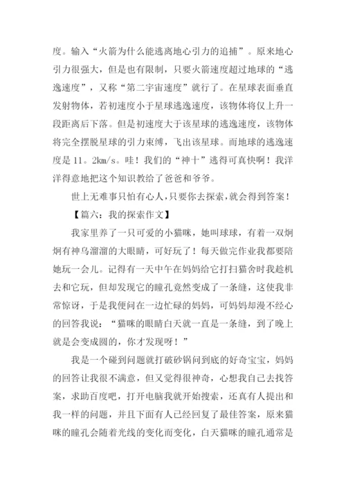 我的探索作文.docx