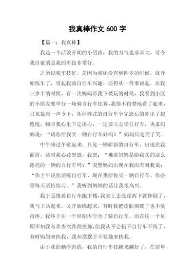 我真棒作文600字.docx