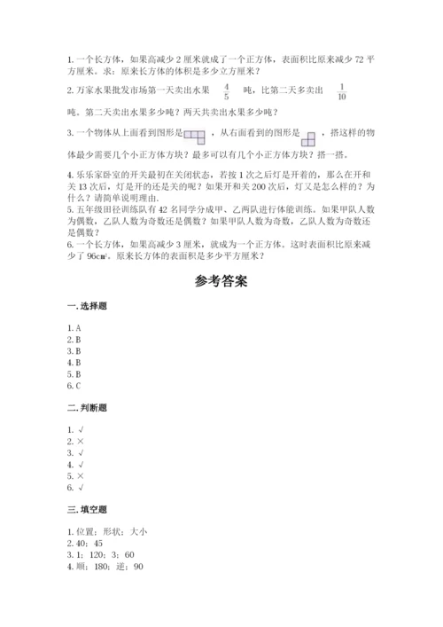 人教版五年级下册数学期末测试卷精品（达标题）.docx