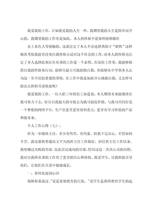 新员工个人工作心得精选5篇