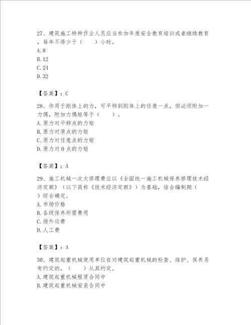 2023年《机械员》考试题库含答案【满分必刷】
