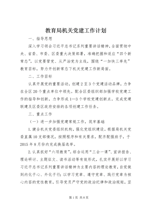 教育局机关党建工作计划.docx