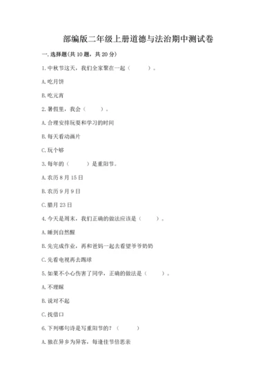 部编版二年级上册道德与法治期中测试卷带答案（培优）.docx