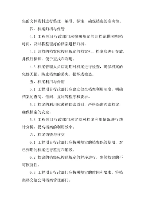 工程项目行政部门档案管理制度