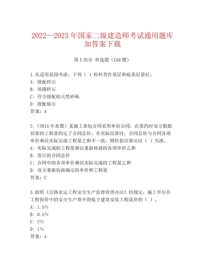 2023年国家二级建造师考试题库大全（名师系列）