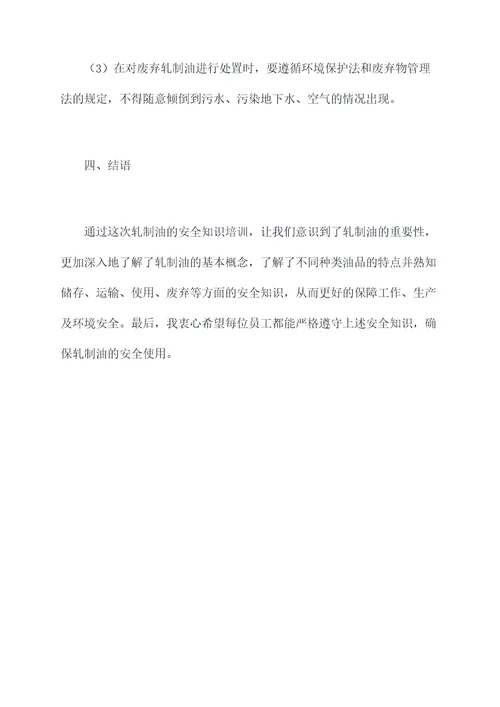 轧制油的安全知识培训总结