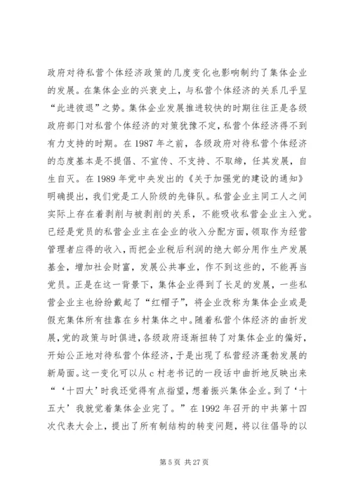 关于农村集体企业兴衰与“改制”的深层思考.docx