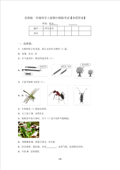 苏教版一年级科学上册期中模拟考试参考答案