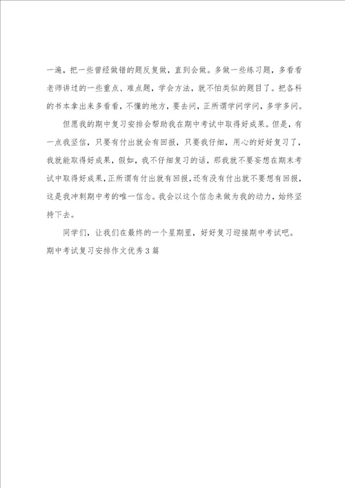 期中考试复习计划作文优秀3篇