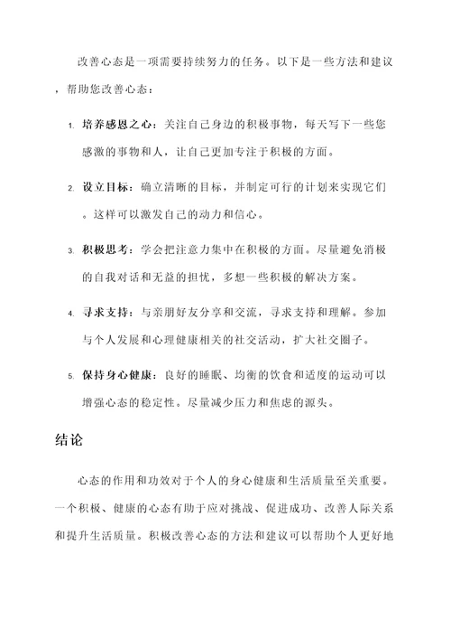 心态的作用和功效