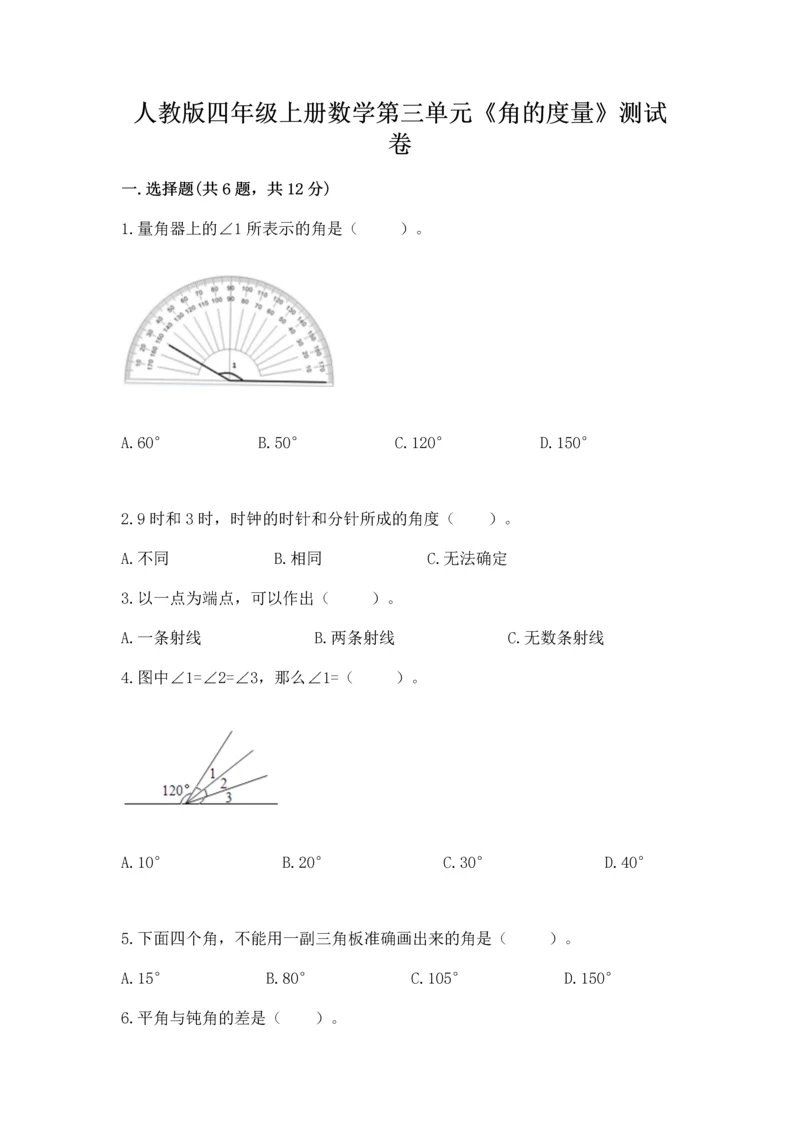 人教版四年级上册数学第三单元《角的度量》测试卷（名校卷）word版.docx