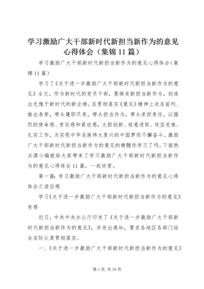 学习激励广大干部新时代新担当新作为的意见心得体会（集锦11篇）.docx