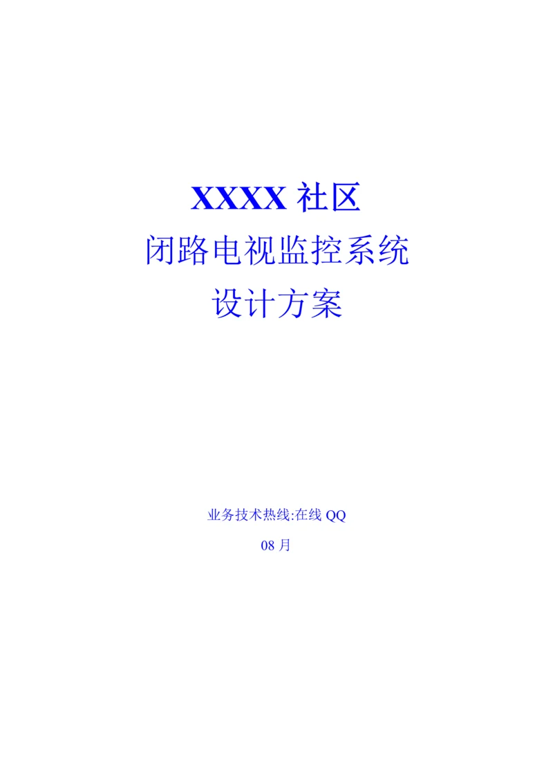 小区闭路电视监控系统综合设计专题方案.docx