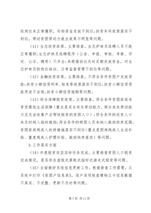 脱贫攻坚问题排查整改方案.docx