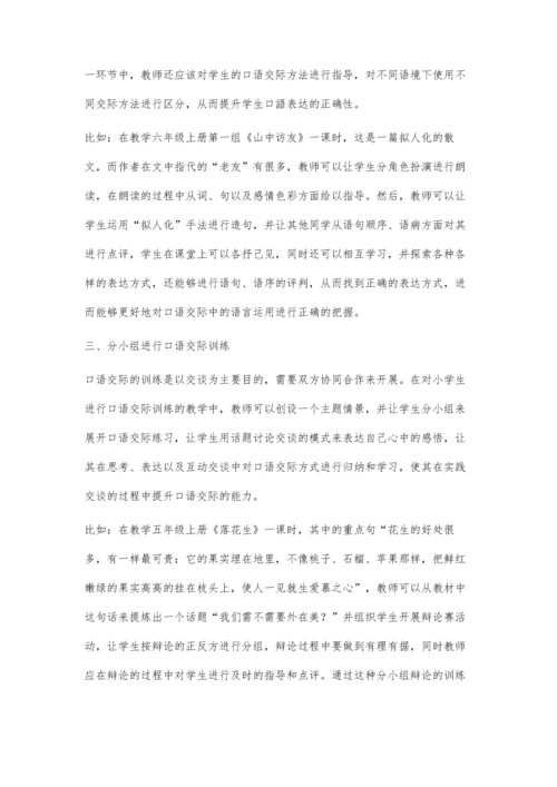 小学语文口语交际情景课堂教学的设计及实践.docx