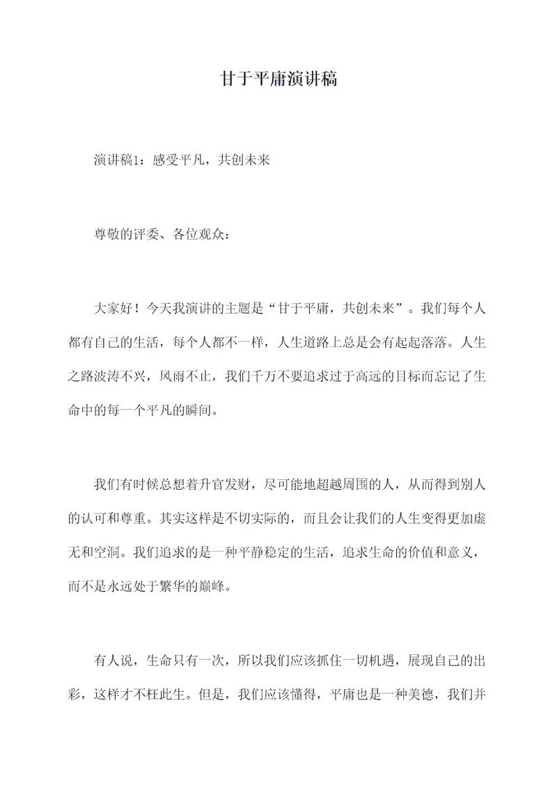 甘于平庸演讲稿