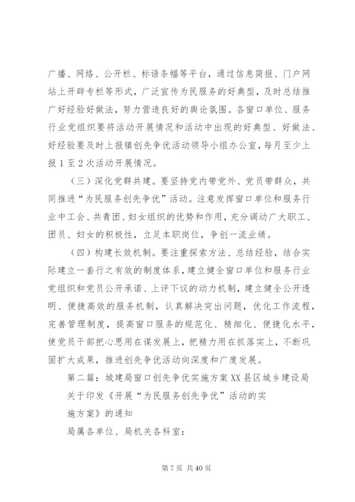 在窗口单位实施创先争优活动的实施方案五篇范文.docx