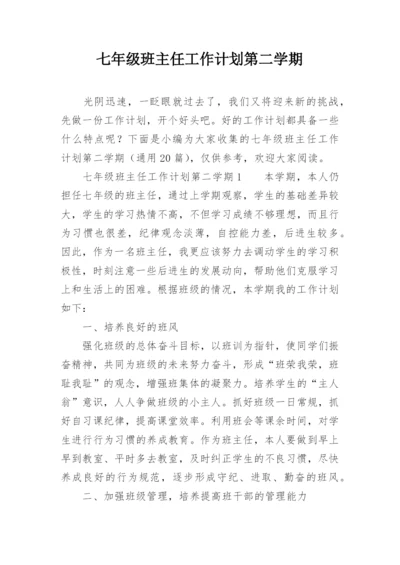 七年级班主任工作计划第二学期_1.docx