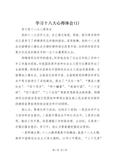 学习十八大心得体会(1).docx