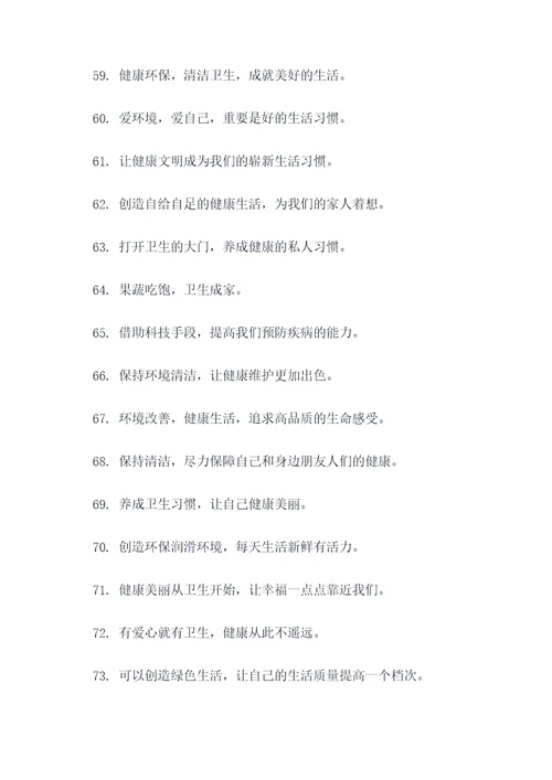 讲卫生文明宣传标语