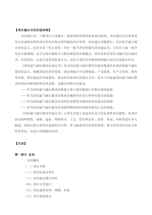 丙烷氩气减压器项目建议书.docx