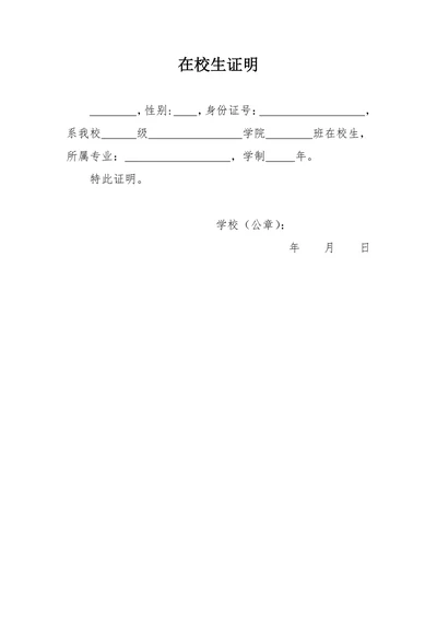 在校生证明通用格式