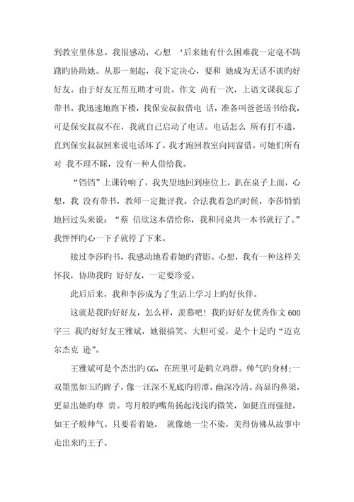 2022年我的好好友优异作文600字我的好好友作文不少于600字