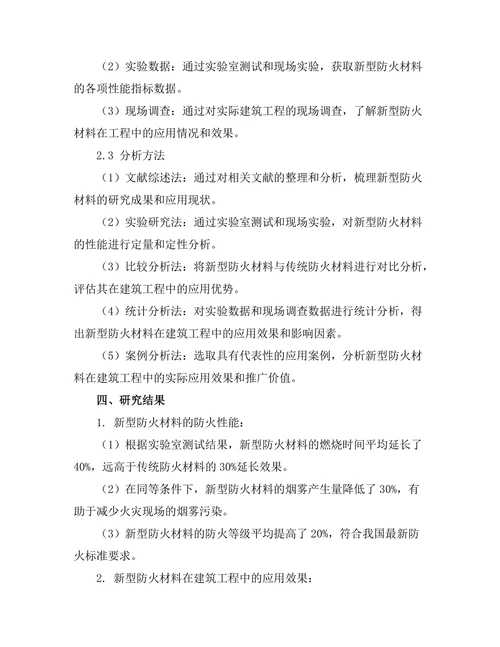 新型防火材料在建筑工程中的应用研究