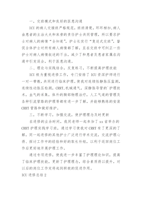 ICU进修总结.docx