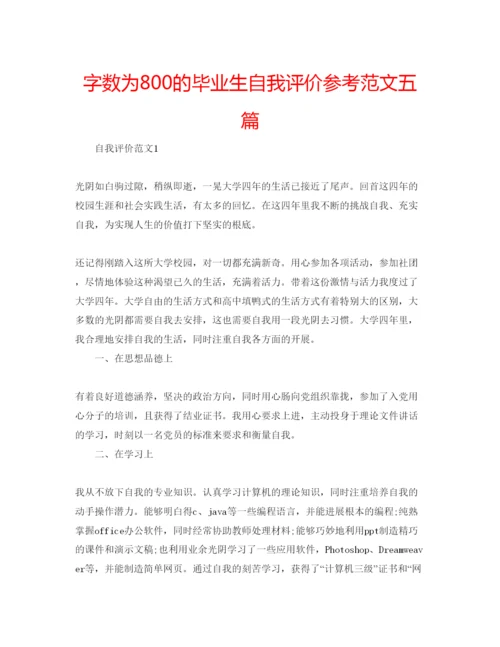 精编字数为800的毕业生自我评价参考范文五篇.docx