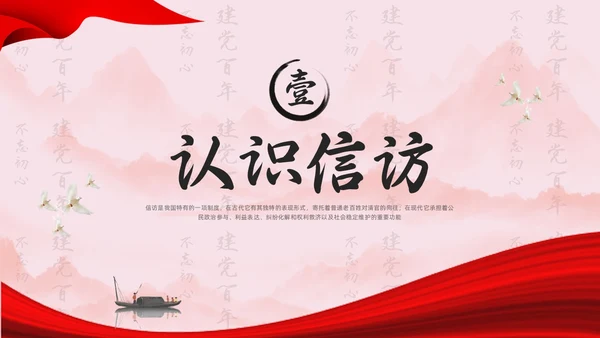 红色水墨信访工作合规流程专题培训PPT模板宣传PPT动态PP行业培训