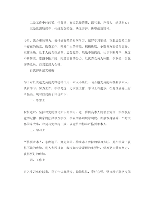 精编年党员民评简短自我评价优质参考范文推荐.docx