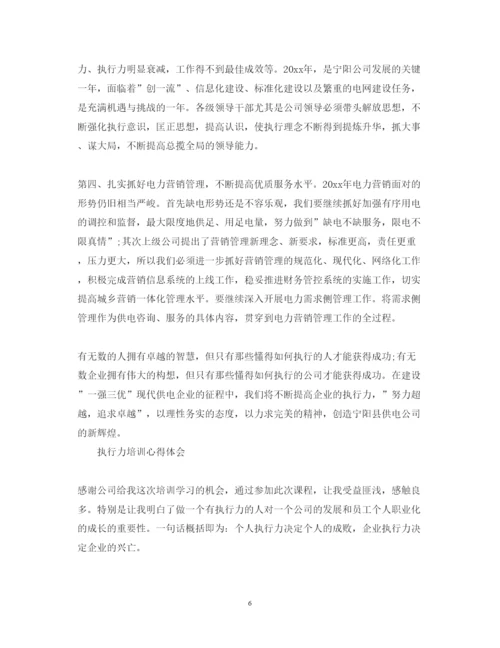 精编执行力培训心得体会范文2.docx