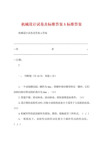 机械设计试卷及标准答案A标准答案