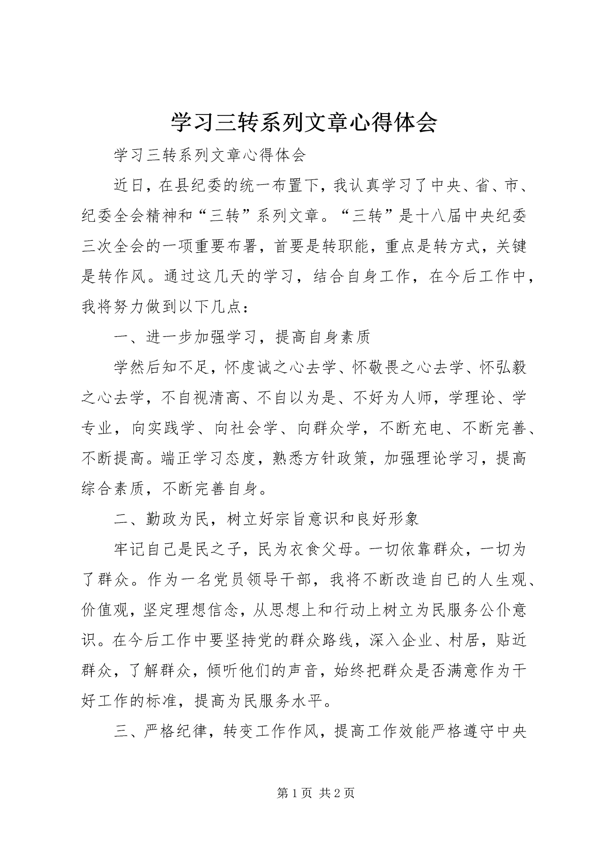 学习三转系列文章心得体会.docx