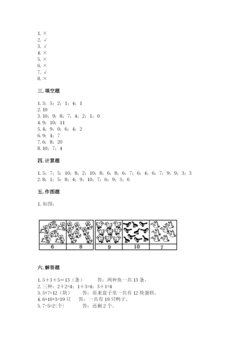 人教版一年级上册数学期末测试卷带答案（达标题）.docx
