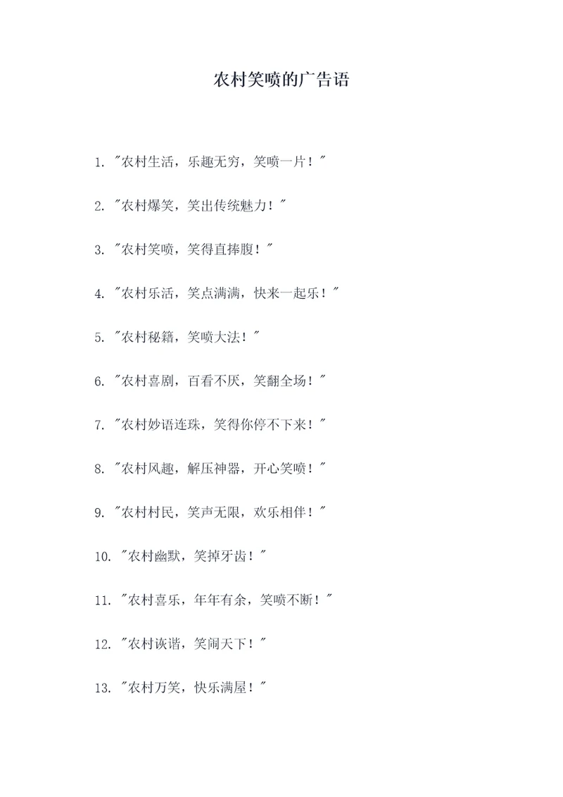 农村笑喷的广告语