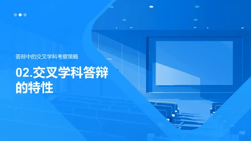 交叉学科答辩指南PPT模板