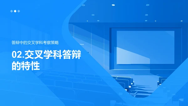 交叉学科答辩指南PPT模板
