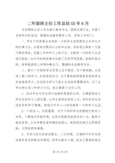 二年级班主任工作总结某年6月.docx