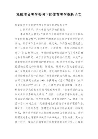 杜威主义美学关照下的体育美学探析论文.docx