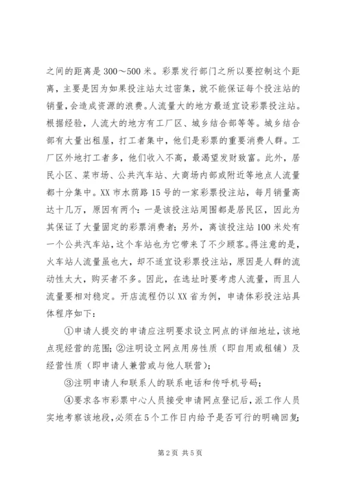 关于申请开办体育彩票销售点的申请 (3).docx