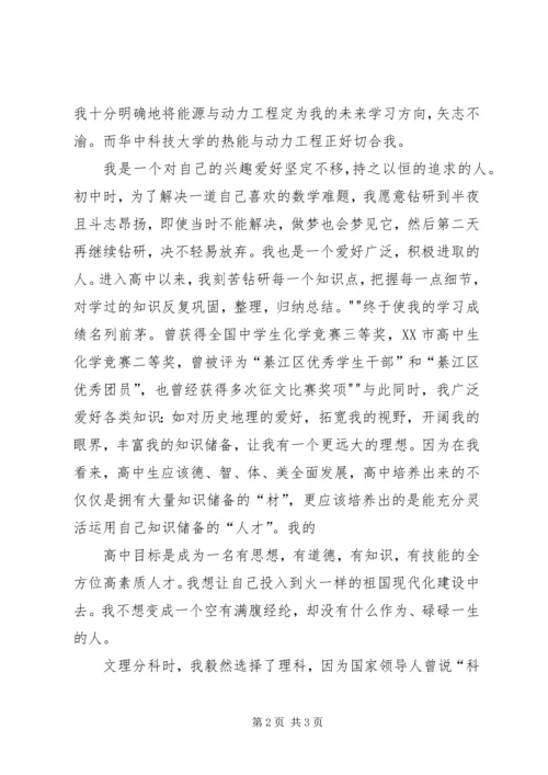 华中科技大学自主招生自荐信.docx