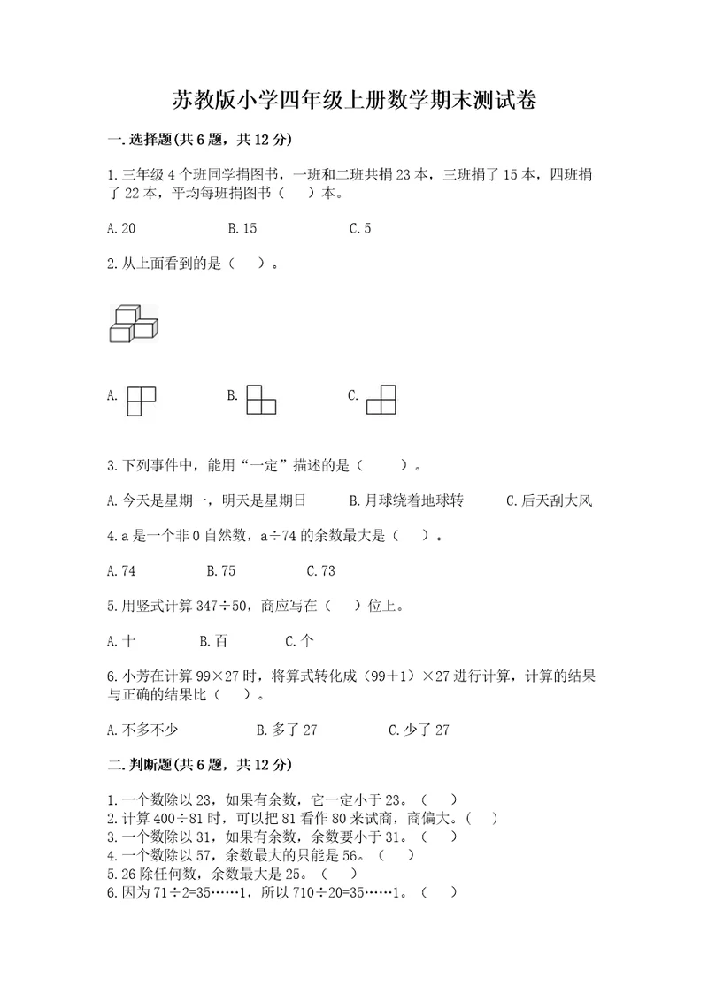 苏教版小学四年级上册数学期末测试卷及1套参考答案