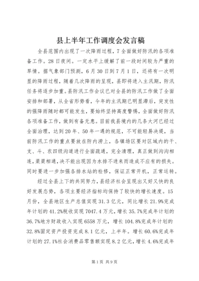 县上半年工作调度会发言稿.docx